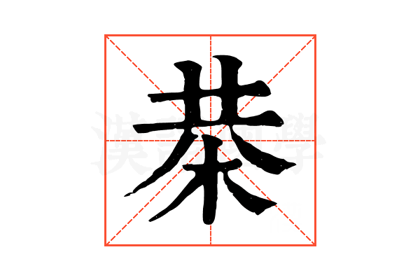 㭟 㭟