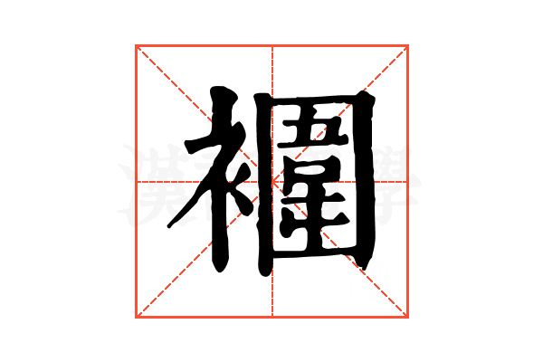 䙟 䙟