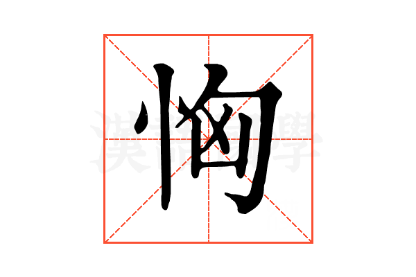 恟 恟