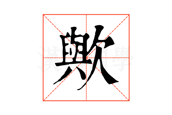 歟 歟