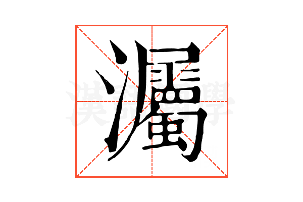 灟 灟