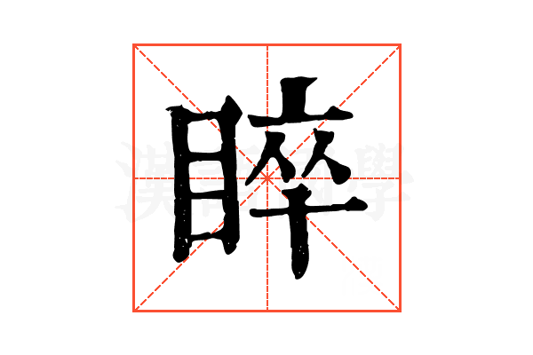 睟 睟