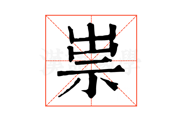 祟 祟