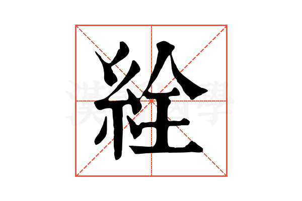 絟
