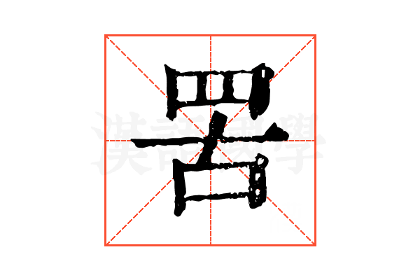 罟 罟