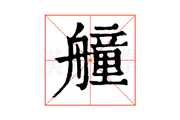 艟 艟