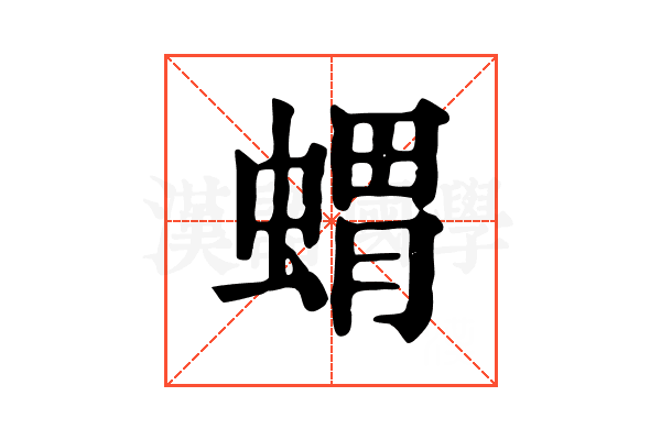蝟 蝟