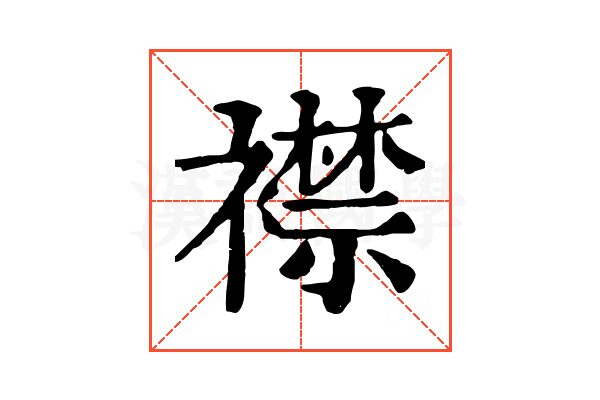 襟 襟