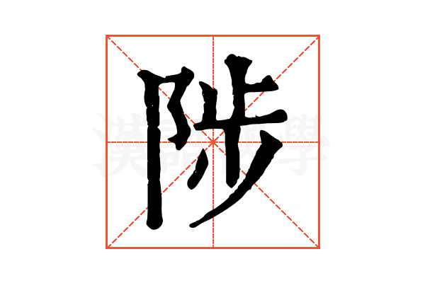 陟 陟