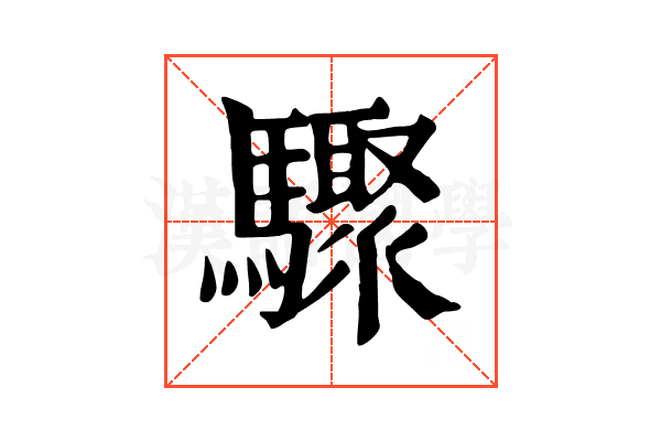 驟 驟