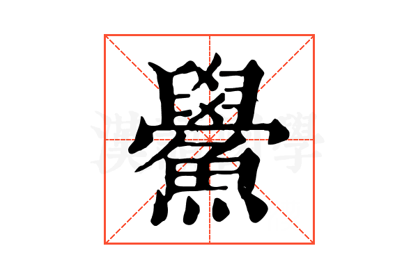 鱟 鱟