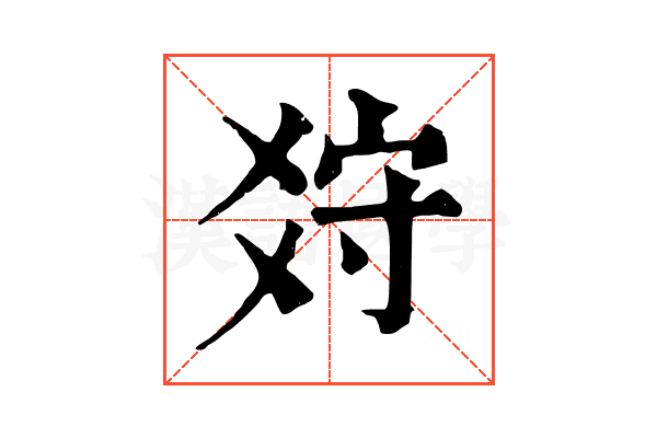 𤕠 𤕠