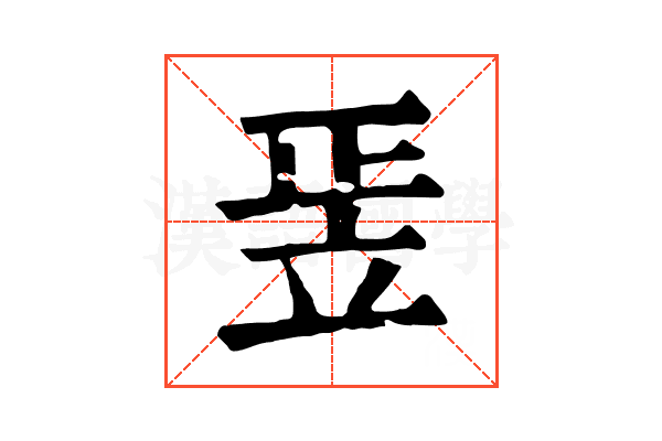𥩠