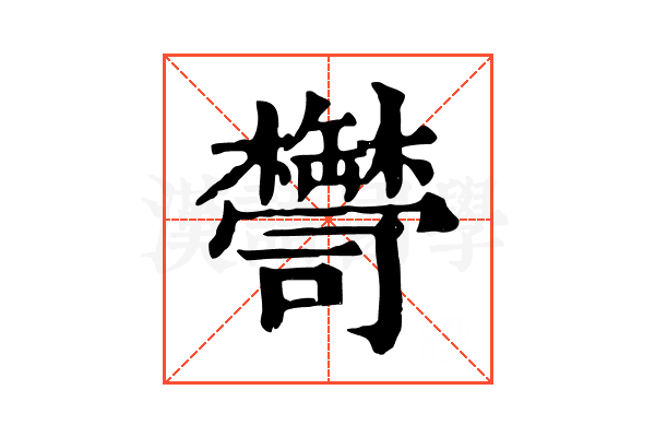 𦉠