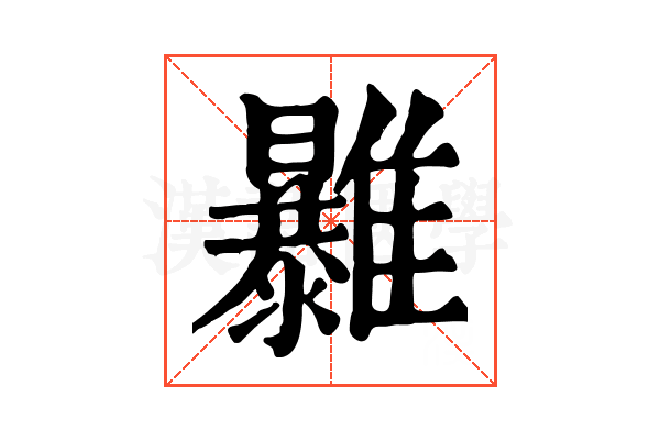 𩁠