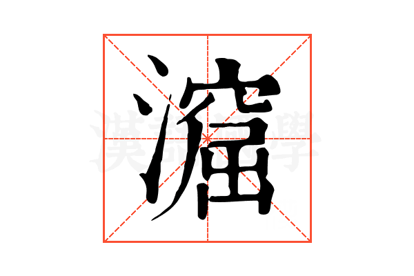 㵠
