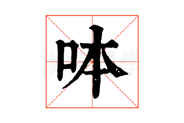 呠