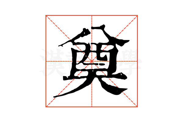 奠 奠
