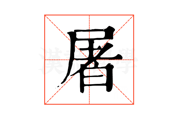 屠 屠