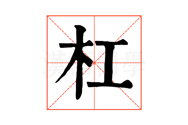 杠 杠