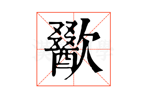 歠 歠