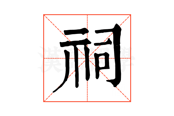 祠 祠