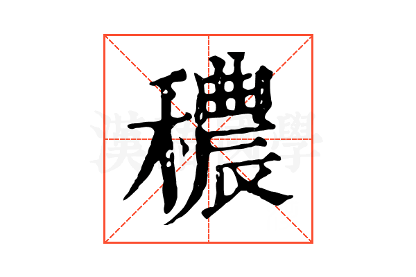 穠 穠