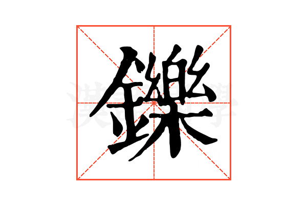 鑠 鑠