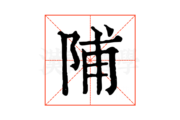 陠
