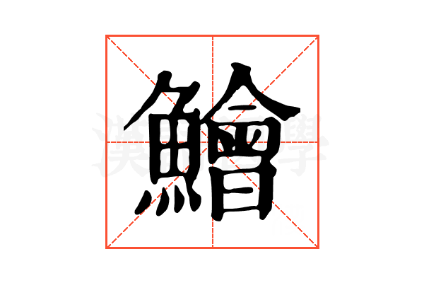 鱠 鱠