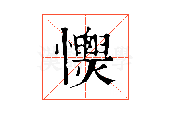 𢥡