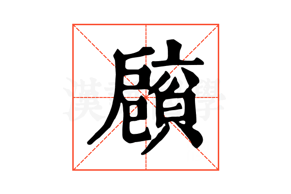 𢩡