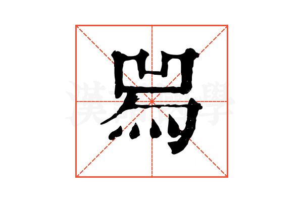 𤉡 𤉡