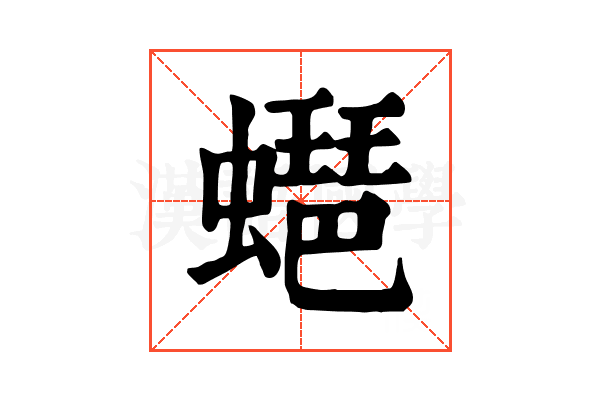 𧑡