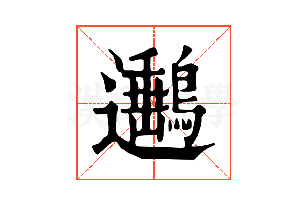 𨙡