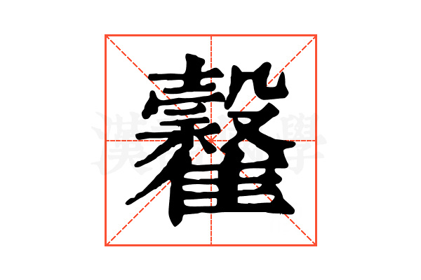 𩁡