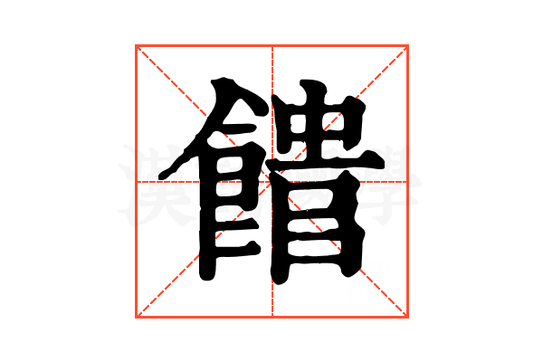 𩝡 𩝡