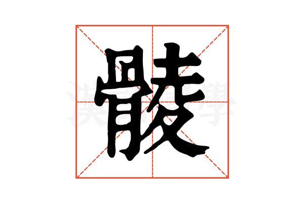 𩩡