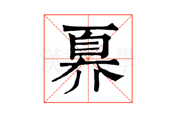 奡 奡