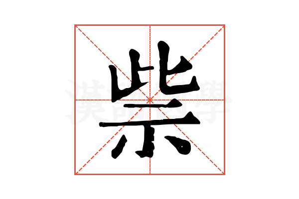 祡 祡