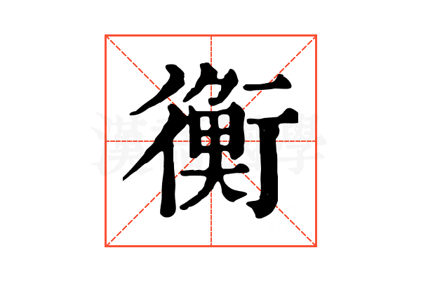 衡 衡