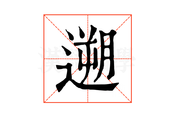 遡 遡