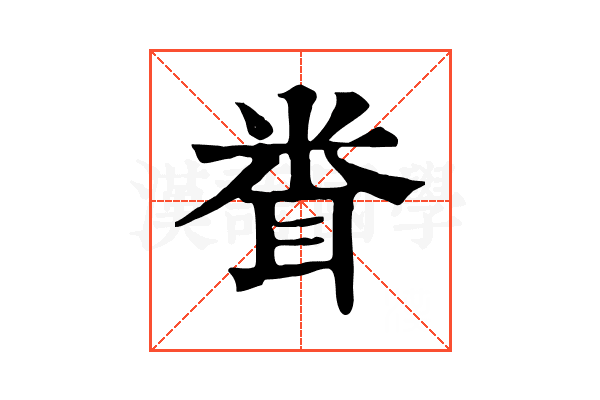 𥹢