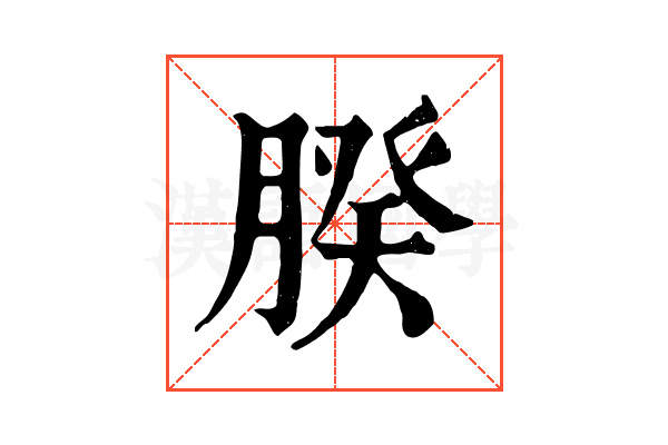 𦝢 𦝢