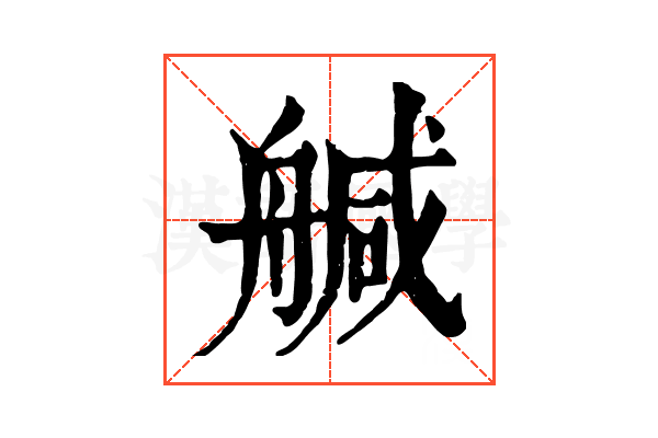 𦩢