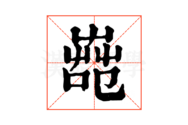 𦱢