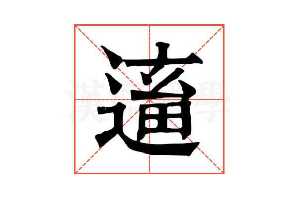 𨕢