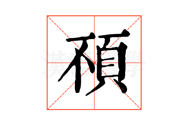 𩑢 𩑢