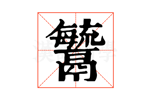 𩱢