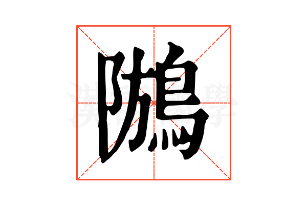 𪁢